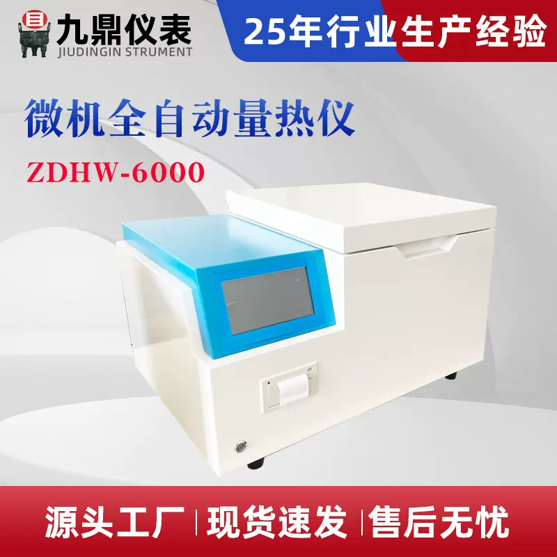 全自动量热仪 煤炭热值仪 石油产品热值测定仪燃料油热值检测仪
