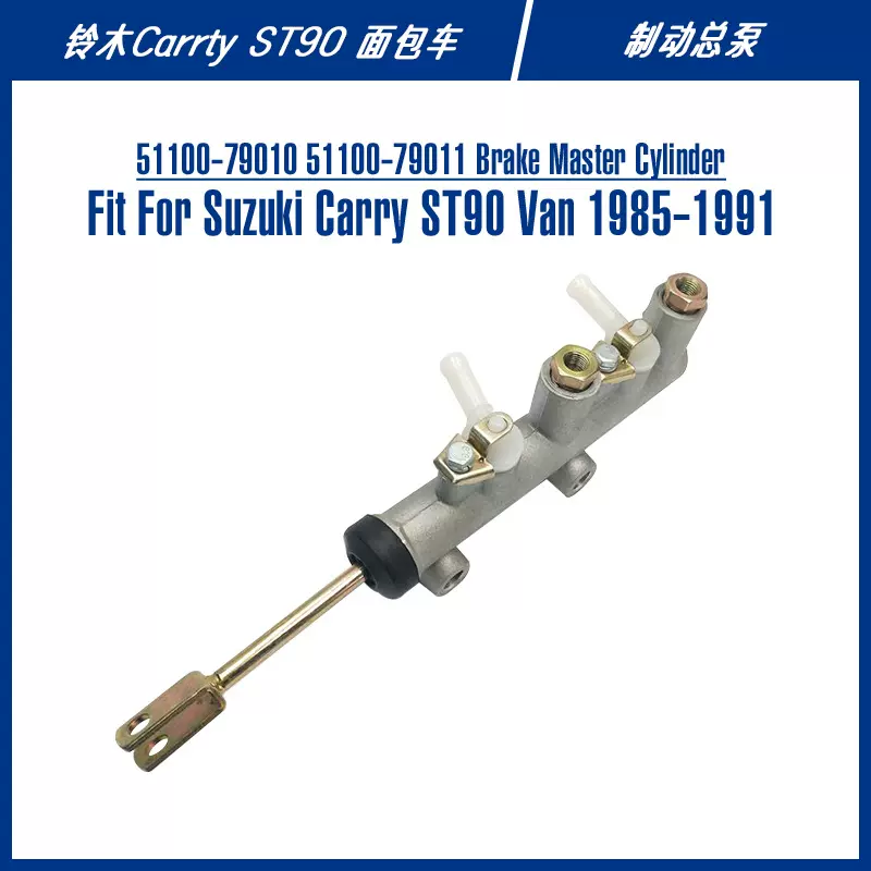 51100-79020,51100-79010适用铃木凯瑞厢式货车刹车配件制动总泵