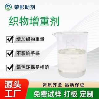织物增重剂环保假发羊毛增重剂棉针织梭织布匹克重增加纺织整理剂
