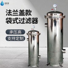 304不锈钢袋式过滤器法兰盖布袋滤水器泥沙杂质耐高压净水设备