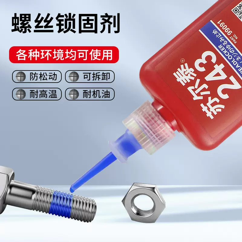 批发螺丝胶水防松紧固厌氧胶 243 263 271 272 螺纹锁固剂 密封胶