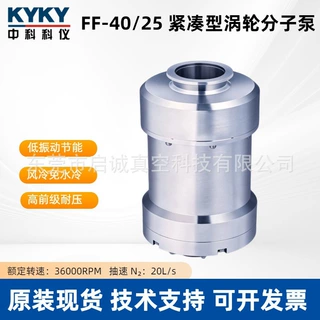 涡轮分子泵定制KYKY 中科 FF‑40/25 紧凑型高真空脂润滑分子泵