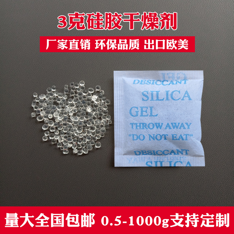 3克无纺布硅胶干燥剂小包硅颗粒防潮珠服装食品工业电子鞋防潮剂