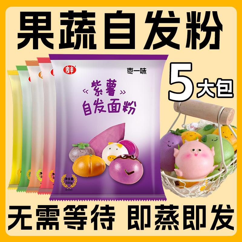 自发面粉家用五彩果蔬免发酵面粉小麦紫薯玉米馒头儿童1斤