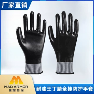 定制全浸防油丁腈全挂防护劳保手套车间作业防滑耐磨工地干活手套