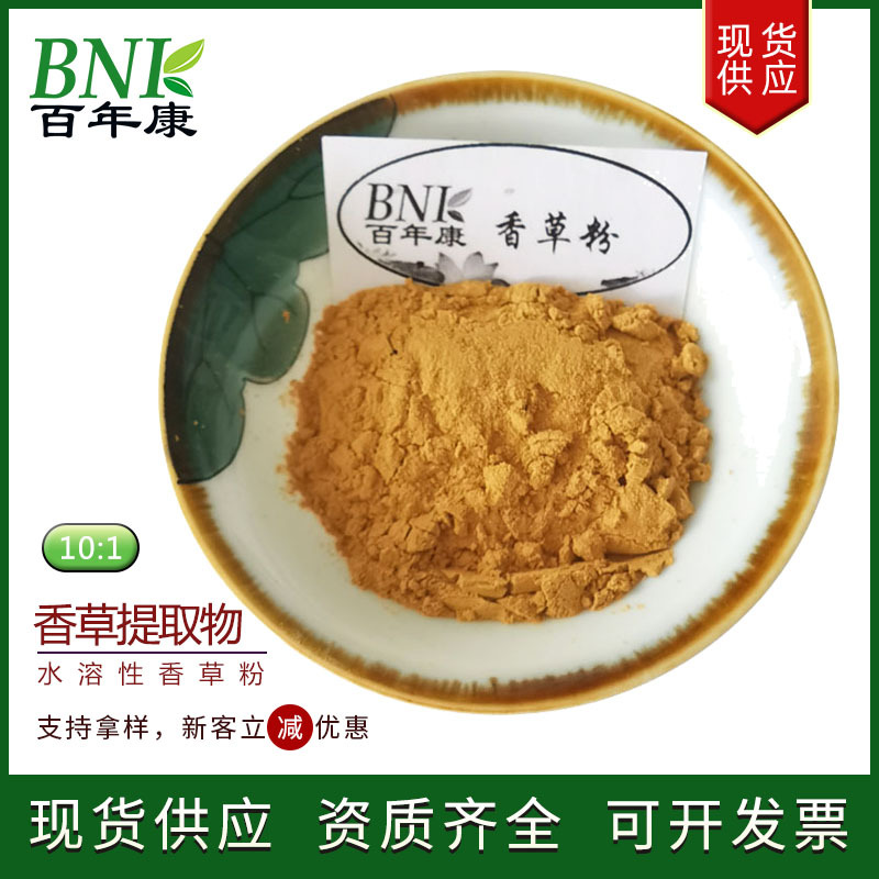 香草粉10:1香草提取粉水溶喷雾干燥浸膏粉香草提取物现货