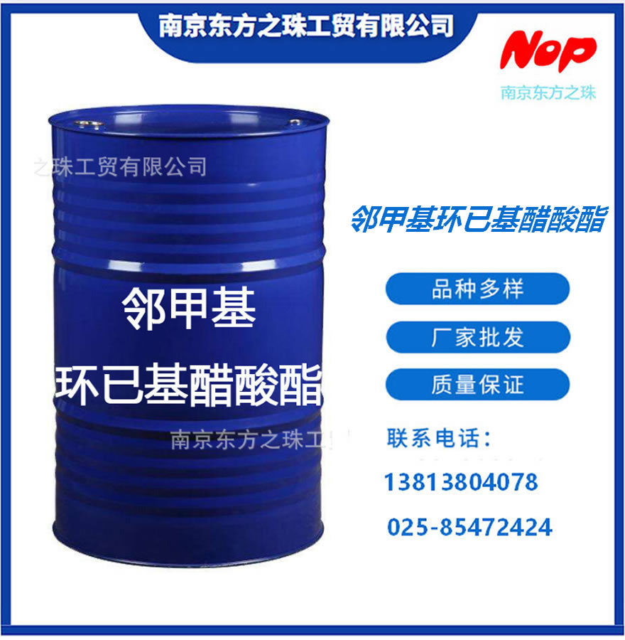 高纯度 邻甲基环已基醋酸酯 厂家现货供应 化工原料批发