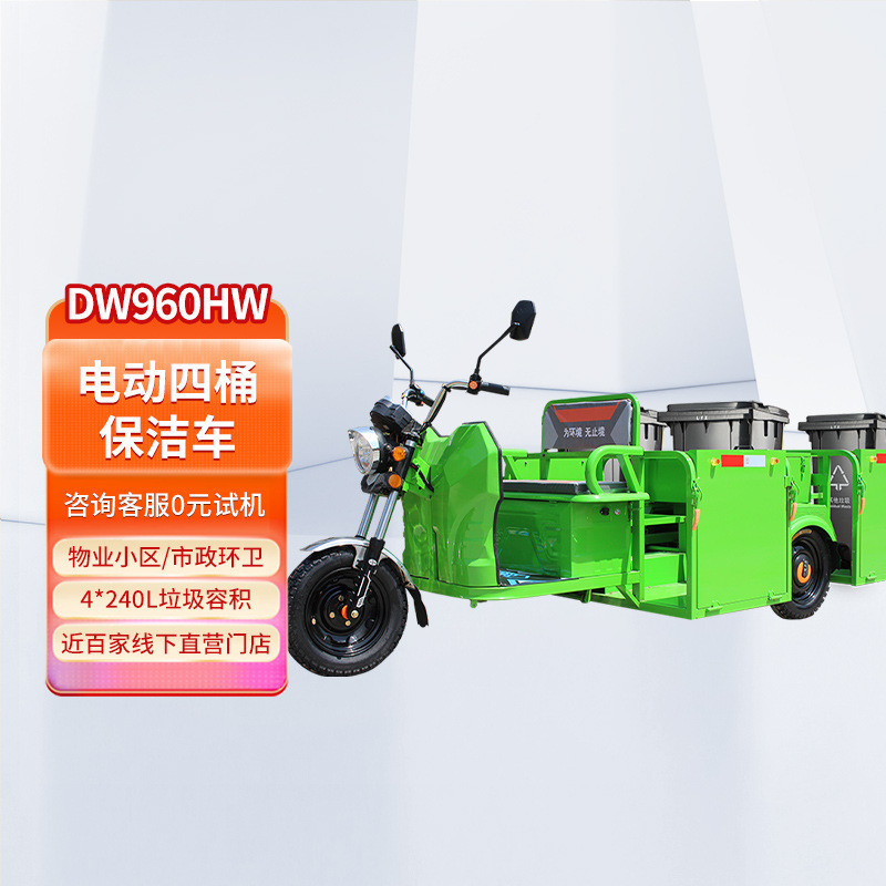 德威莱克DW960HW电动三轮保洁车四桶 小区物业运输车垃圾转运车