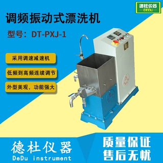 供应DT-PXJ-1漂洗机 调频振动式漂洗机