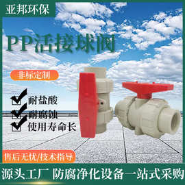 厂家供应PP活接球阀  PP法兰球阀塑料阀门 量大优惠