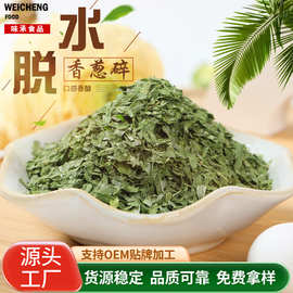 供应脱水蔬菜香葱片泡面配料烘干烘培原料香葱干食品级脱水香葱碎