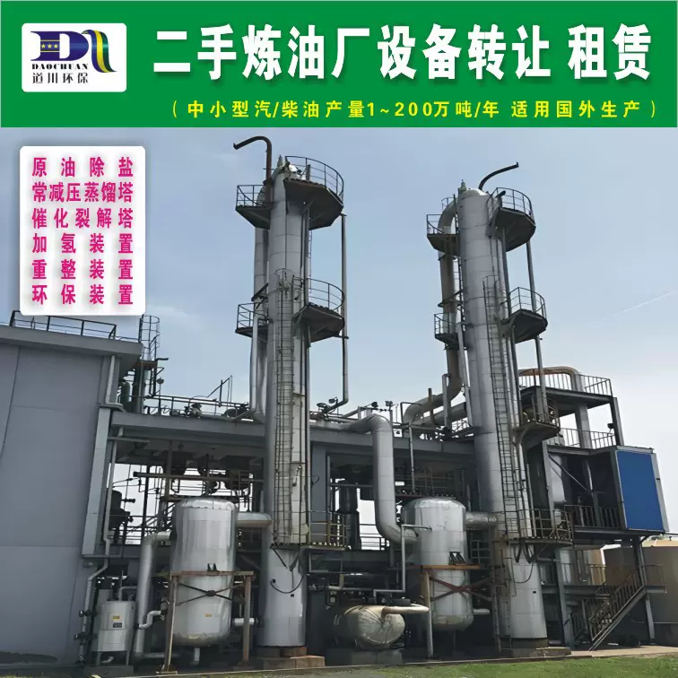 二手炼油厂汽柴油设备5-100万吨转让与出租常减压精馏塔催化裂解