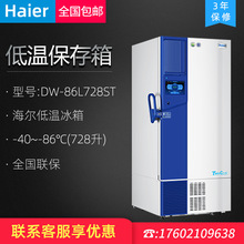 Haier海尔DW-86L728ST智能触屏 -86℃超低温保存箱（变频双系统）