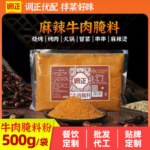四川调正麻辣牛肉腌料粉火锅串串香冒菜腌肉料烤肉腌制调料粉商用