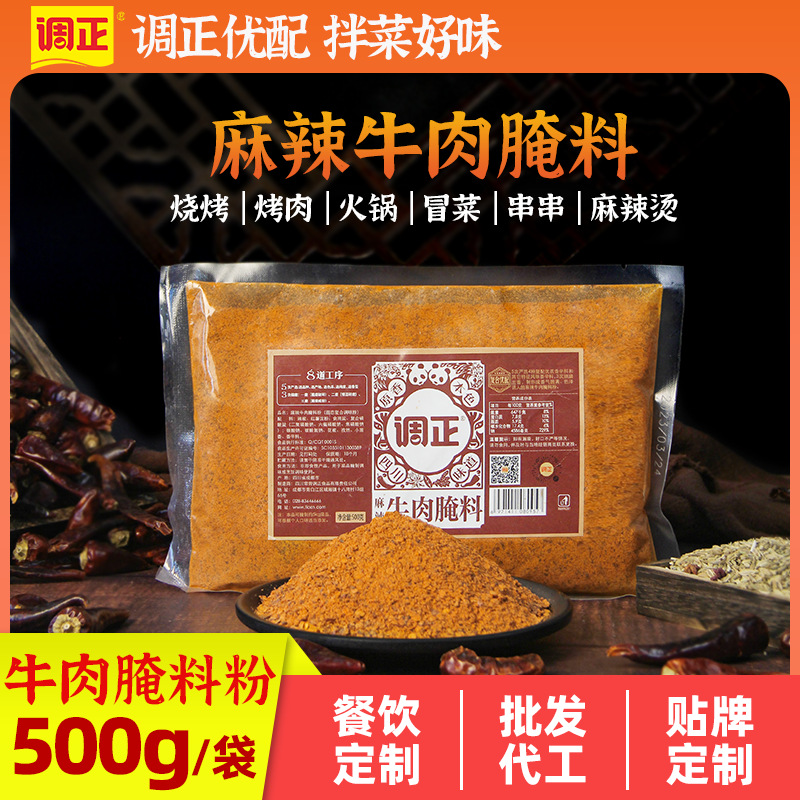 四川调正麻辣牛肉腌料粉火锅串串香冒菜腌肉料烤肉腌制调料粉商用