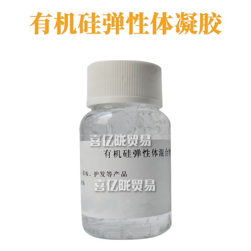 有机硅弹性体凝胶 有机硅弹性体混合物 油性凝胶 彩妆护肤 原料