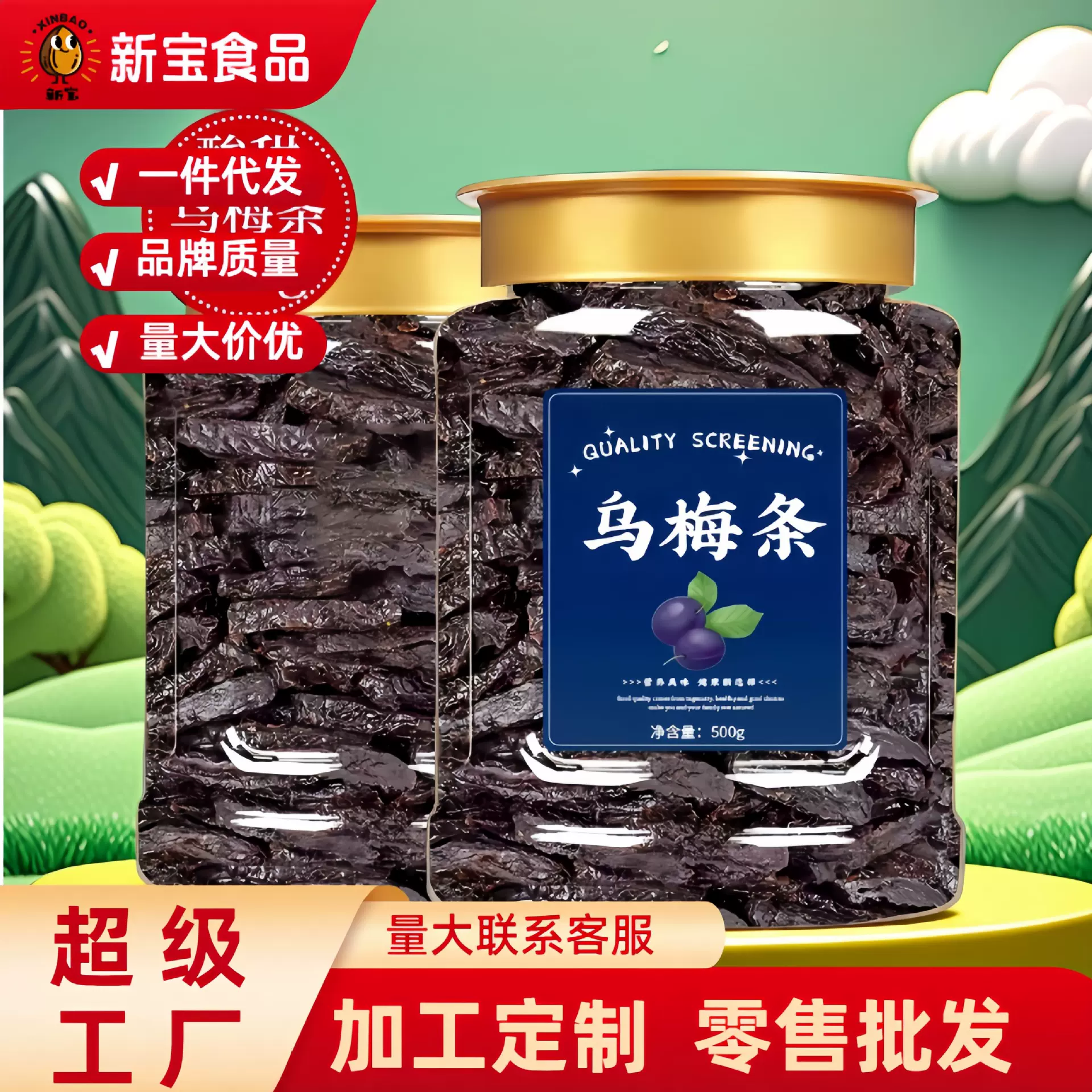【新宝_乌梅条】乌梅干夹番茄无核梅肉酸梅条话梅干条蜜饯蜜饯