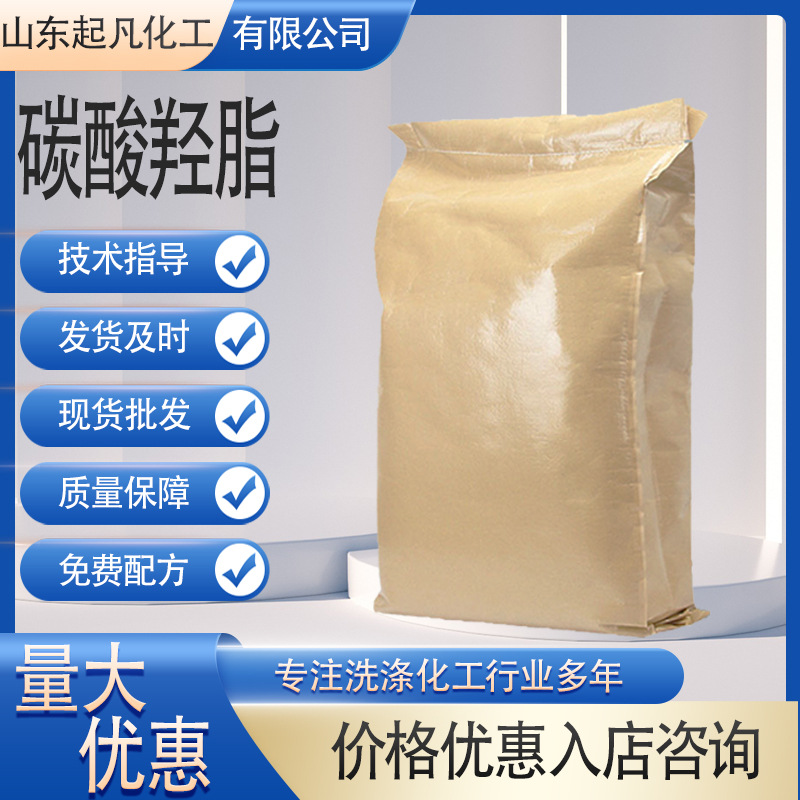 碳酸羟酯日化原料 洗涤剂去污剂 表面活性剂 洗衣液原料 碳酸羟酯