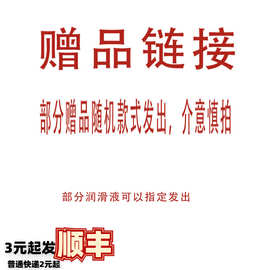 【赠品链接】部分产品随机款式发出，介意慎拍！！！小样赠品专拍