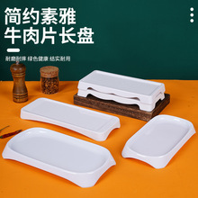 杨格火锅牛肉盘子耐摔不易碎商用白色餐具个性创意密胺长盘配菜碟