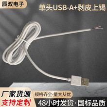 单头USB+剥皮上锡USB2.0直流水泵充电线导线纯铜环保材质电子线