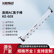 高频AC离子棒KE-60X除静电离子风棒可实现智能ESD数字无线监控功