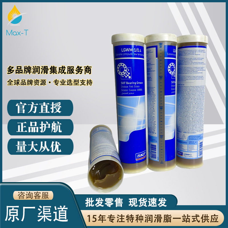 瑞典斯凯孚SKF  LGWM 1/0.4极压低温轴承锂基润滑脂420ml/支