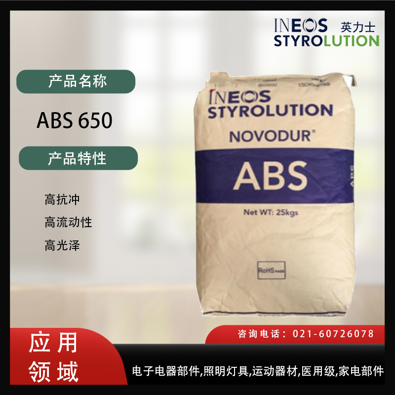美国英力士苯领 ABS 650高抗冲，高流动性，高光泽