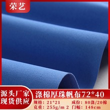 现货8安涤棉厚珠帆布72*40全工艺工装作服保外套手袋劳工制面料