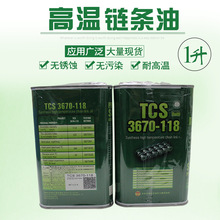 日本太森社TCS 3670-118 1L高溫鏈條油 回流焊波峰焊 現貨批發