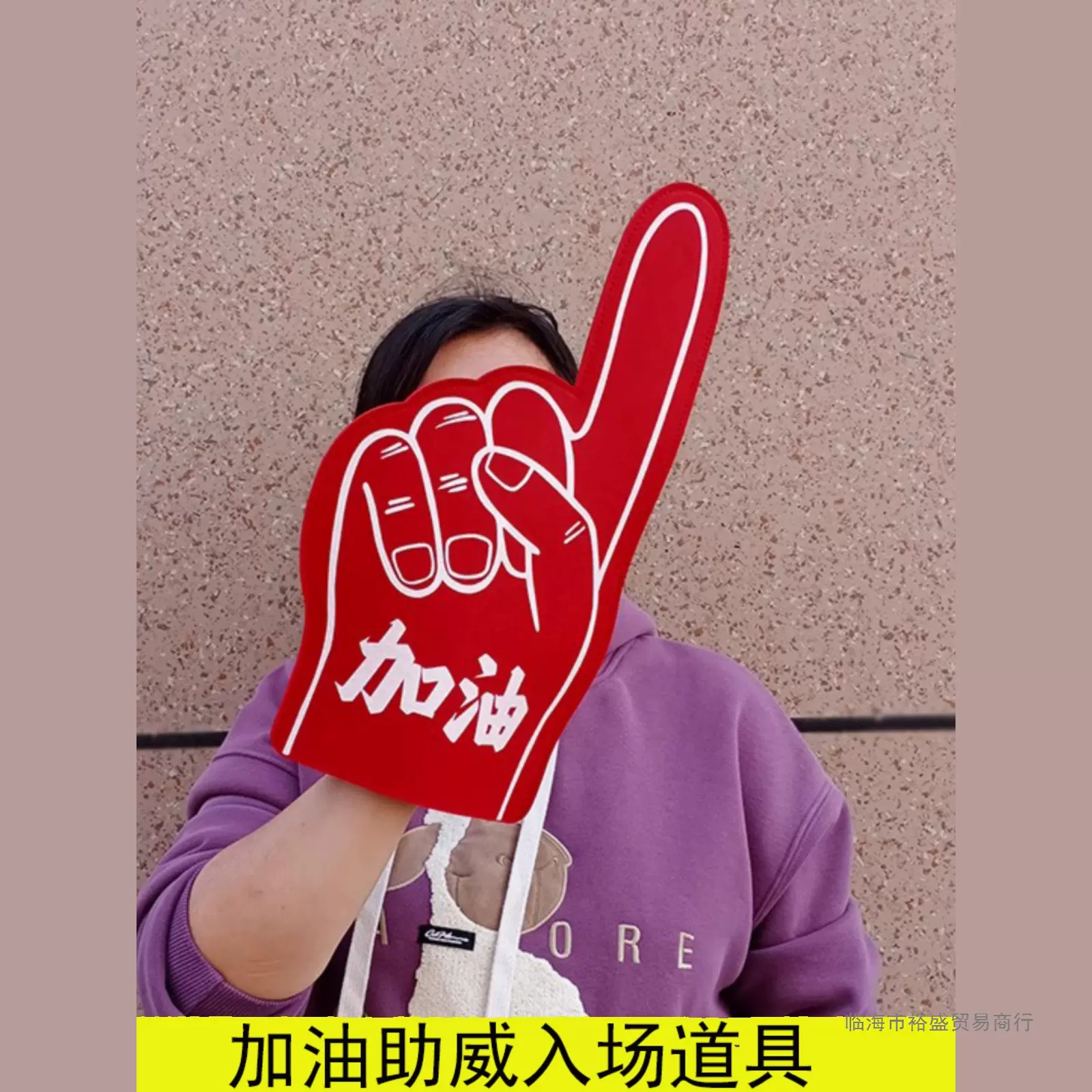 运动会入场道具球迷马拉松加油氛围音乐节助威手掌套啦啦队批发