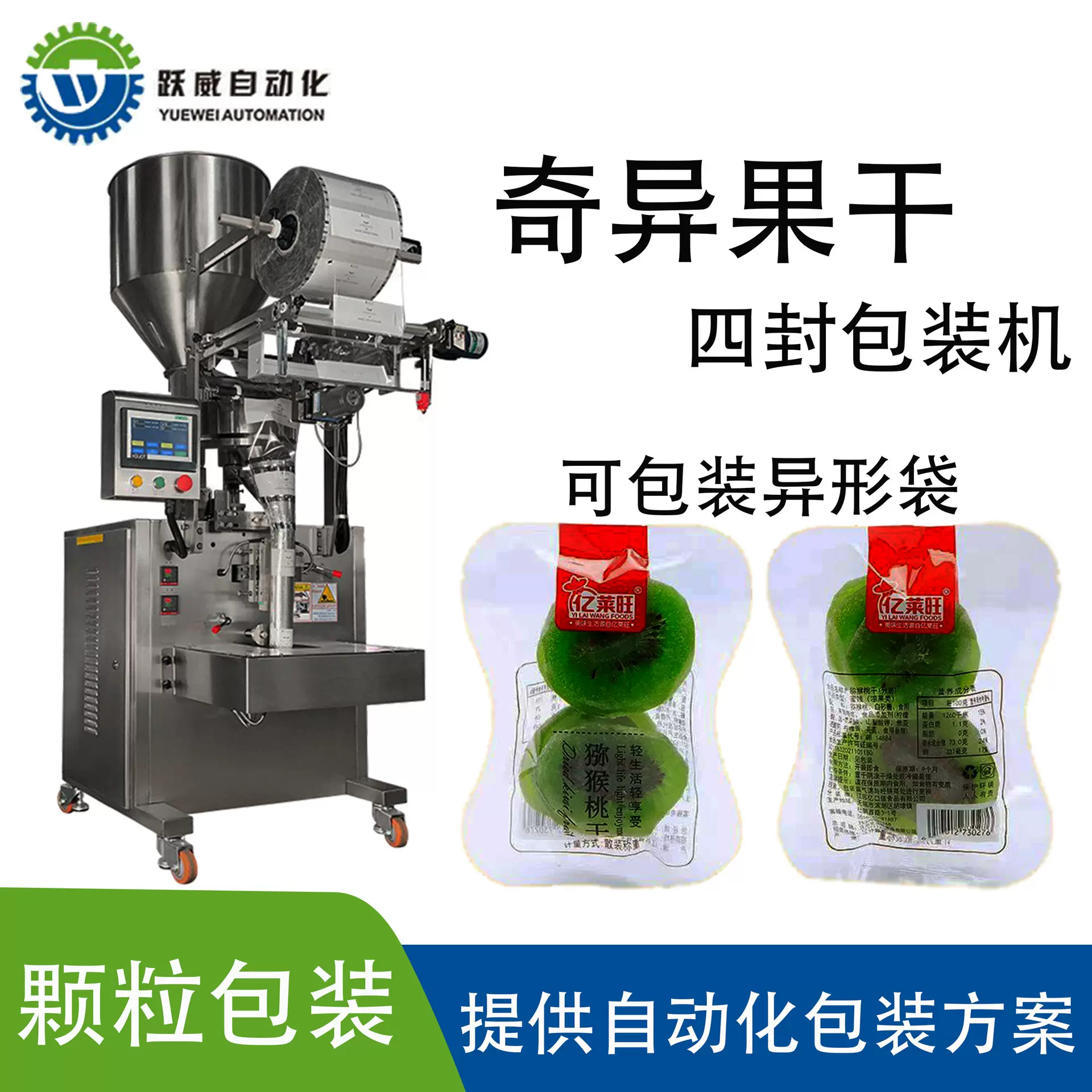 厂家直销全自动颗粒包装机 自动定量奇异果果干酵母片封袋装设备