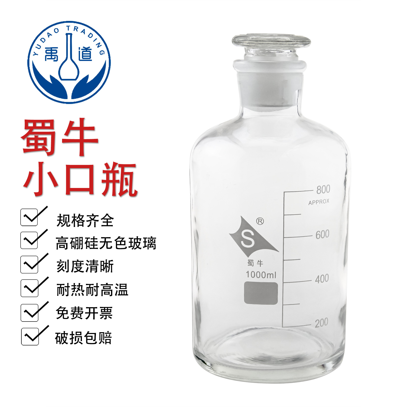 蜀牛白色高硼硅小口试剂瓶30 60 125 250 500~5000 白小口瓶