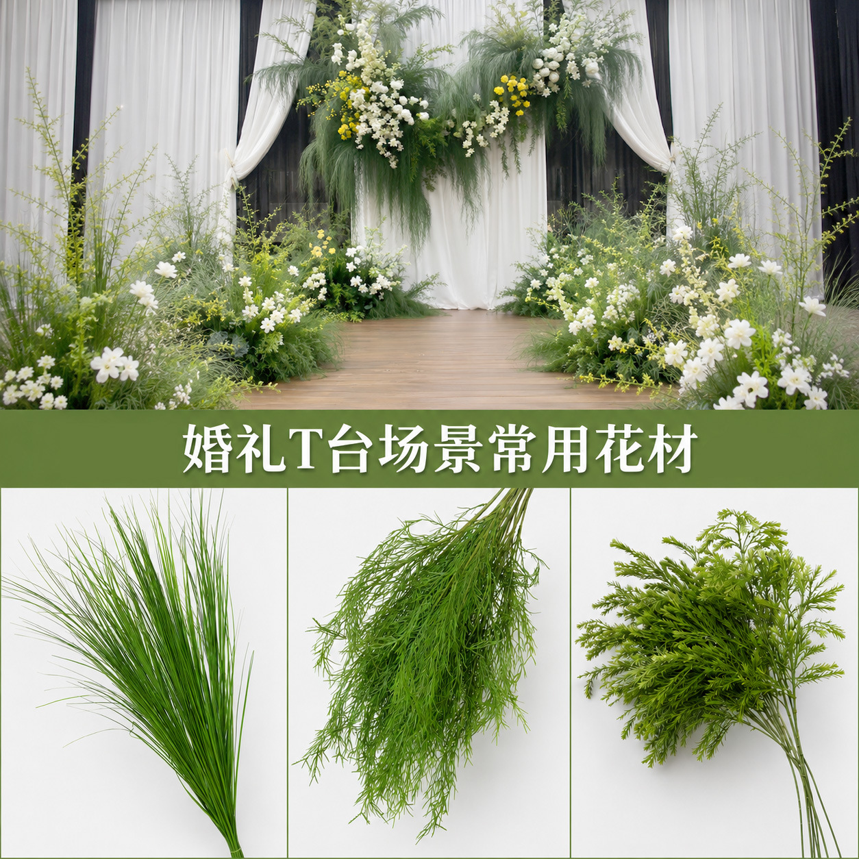 森系绿色仿真花婚礼T台路引仿真绿植龙须草芦荀草婚庆用花批发