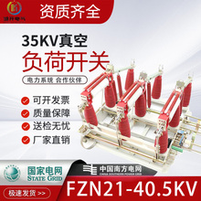 FZN21-40.5/630A-20户内高压真空负荷开关 40.5KV熔断器组合开关