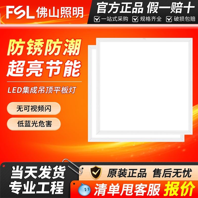 FSL Foshan Lighting led flat panel light 300600 kitchen integrated ceiling ceiling embedded aluminum buckle Office panel light