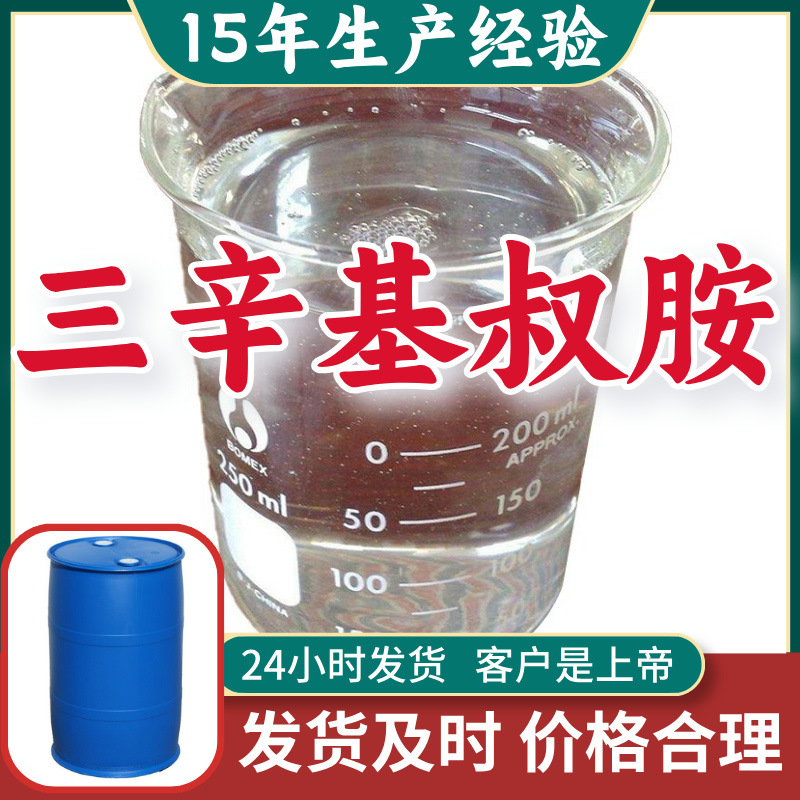 Trioctyl tertiary amine 15 Produce experience Multipurpose factory Supplying Fujian Shanghai Shandong Guangdong Zhejiang