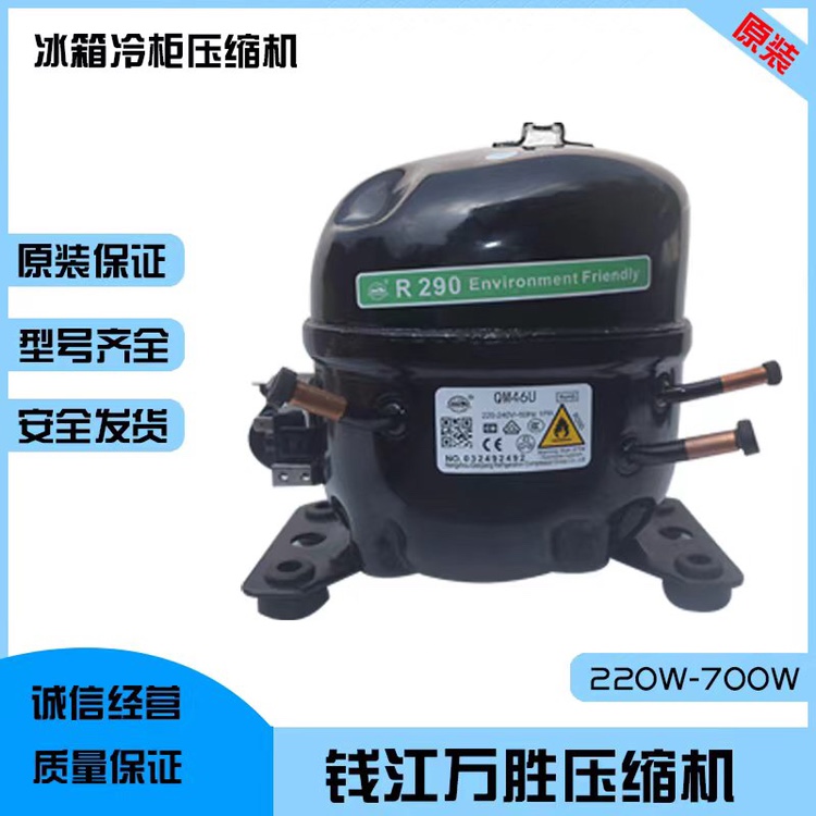 ll万胜全新QM46UQM50UQM61UQM70UQM 80U商用冰箱冰柜压缩机R290