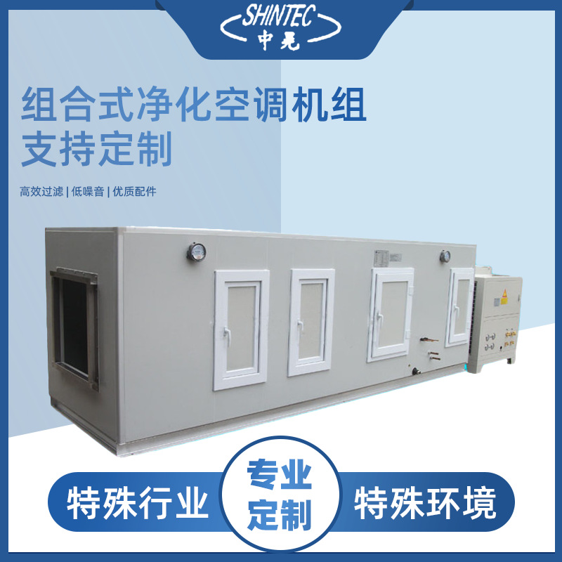 组合式新风空气处理机组厂家 中晃空调 净化空调风冷