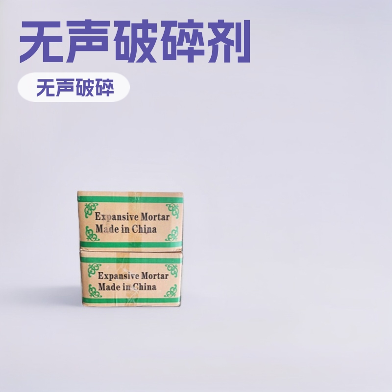 静态工业级混凝土岩石膨胀无声破碎剂20kg静态破碎剂