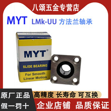 MYT LMK4 5 6 7 8 10 12 13 16 20 25 30 35UU/LUU