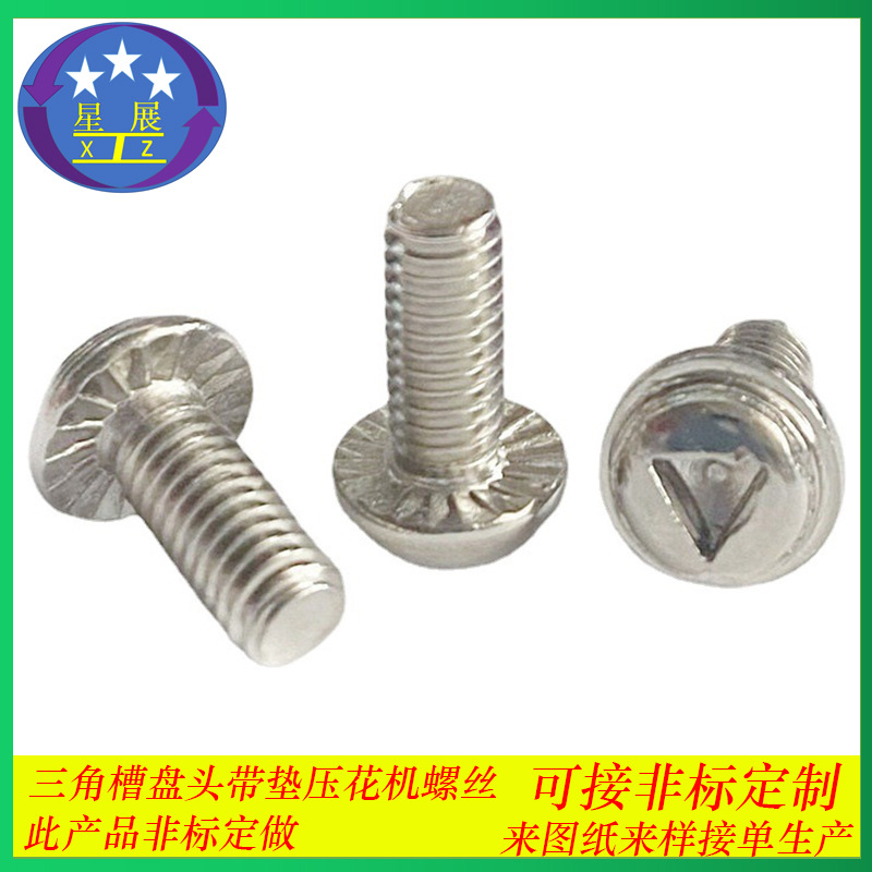 非标螺丝碳钢铁201 304不锈钢带垫机丝螺钉内三角槽 螺丝防盗螺丝