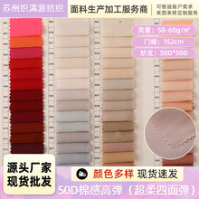 现货供应直销现货50D棉感高弹（超柔四面弹）春亚纺面料里布纯色布