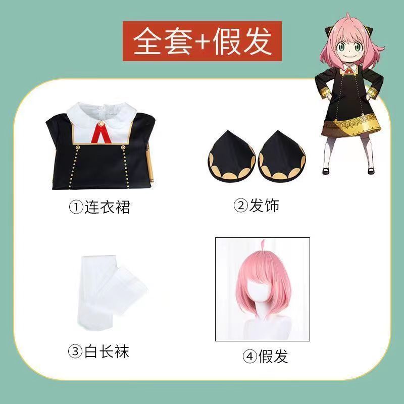 阿尼亚衣服【假发+袜子+头饰+发网】