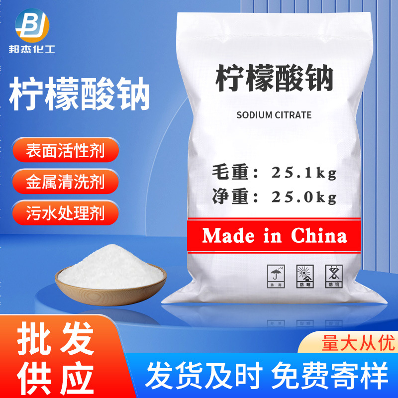 现货直供柠檬酸钠 污水处理除污垢金属清洁洗涤剂柠檬酸钠