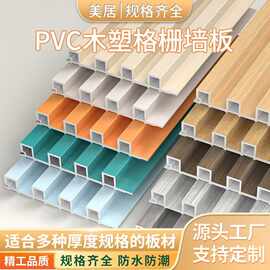 pvc木塑4格格栅墙板防水防潮易清洁墙面装饰材料定制木塑护墙板