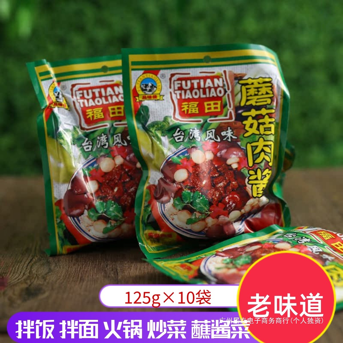 福田蘑菇肉酱台湾风味东北大酱豆瓣酱拌饭拌面火锅拍一份10袋包邮