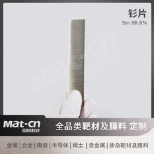 稀土Sm片99.9 钐薄膜涂层制备 合金添加剂激光材料 锂电池正极