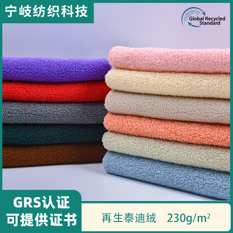 GRS认证再生泰迪绒加厚单面颗粒绒沙发玩具时装面料