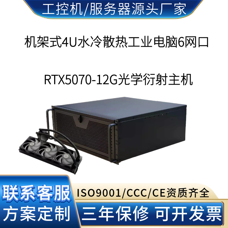 4U水冷工控机6网口RTX5070 光学衍射计算与波前重建处理源头工厂